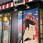 廻転寿司 平四郎 キャナルシティ博多店 - 