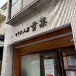 かき氷工房 雪菓 - 