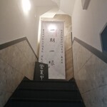 和牛焼肉 一期一縁 - 2階の階段途中♪