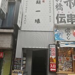 和牛焼肉 一期一縁 - 外観♪