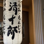 お好み・もんじゃ 清十郎 - 『清十郎』