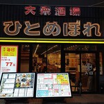 大衆酒場 ひとめぼれ - 