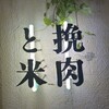 挽肉と米 吉祥寺