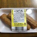大谷かまぼこ - ごぼう天
