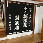中の越後屋 - 