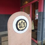 金沢まいもん寿司 - 