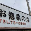 お惣菜の店　ふるや
