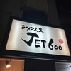 ラーメン人生JET600