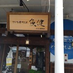 さかな屋すし 魚健 ららん藤岡店 - 入口