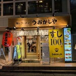 鮨とラーメン うおがしや - 