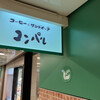 コンパル 栄西店