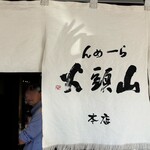 らーめん山頭火 旭川本店 - 