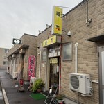 憩いの喰う感 麺恋 - 