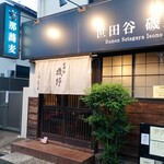 世田谷 磯野 - 