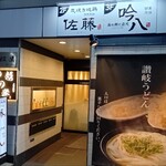 炭火焼鳥専門 全席個室居酒屋 吟八 - 