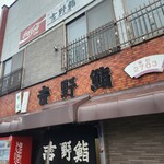 吉野鮨 - 