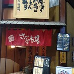 さかな市場 - 