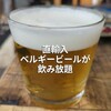 プティデリリウム タップ カフェ 新宿サザンテラス店