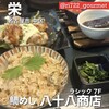 鯛めし 八十八商店 ラシック店