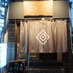 もつ焼き じんべえ - 