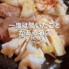 亀戸ホルモン 神楽坂店