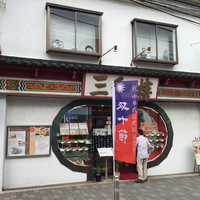 三和楼 - 