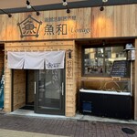 函館活鮮居酒屋 魚和 - 外観