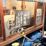 とんかつ 三八 - 