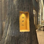 お料理 サザエ - 