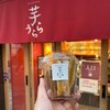 秩父芋菓子専門店 芋うらら