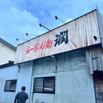 らーめん処 潤 長岡宮内店 - 