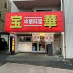 宝華 - 
