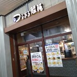 つるまる饂飩 - 