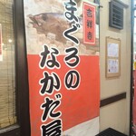 まぐろのなかだ屋 - 