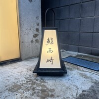 鮨 西崎 - 