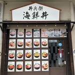 丼兵衛 - 