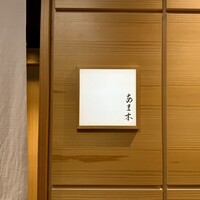 あま木 - 