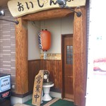 おいしんぼ - 入り口アップ