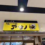 リッチなカレーの店 アサノ - 
