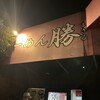 らーめん 勝 燕三条店