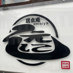 居食庵 えにしや - 
