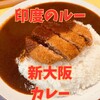 印度のルー 新大阪店