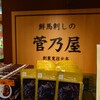 菅乃屋 鶴屋店