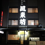 風来坊 - 