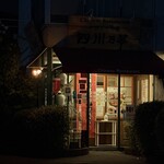 四川乃華 - 入口