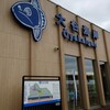 道の駅 大谷海岸 - 外観