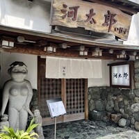河太郎 中洲本店 - 