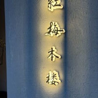 紅梅本楼 - 