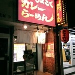 麺屋ここいち - 夜の概観