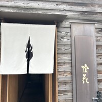 鮨 かうと - 
